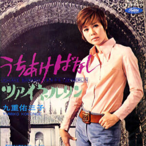九重佑三子 - うちあけばなし (7", Single)