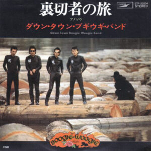 ダウン・タウン・ブギウギ・バンド - 裏切者の旅 (7", Single)