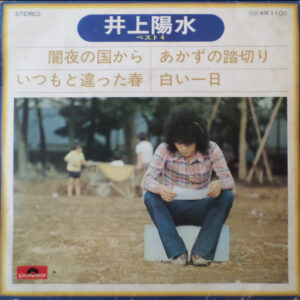 井上陽水 - ベスト4 (7", EP, Comp)