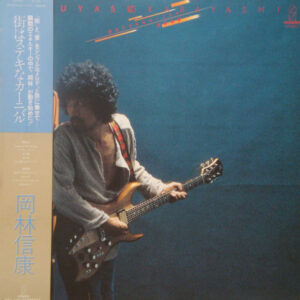 岡林信康 - 街はステキなカーニバル (LP, Album)