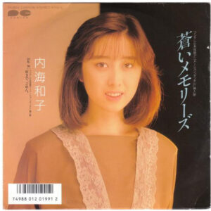 内海和子 - 蒼いメモリーズ  (7", Single)