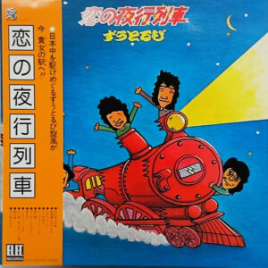 ずうとるび - 恋の夜行列車 (LP + Flexi, 6", S/Sided)