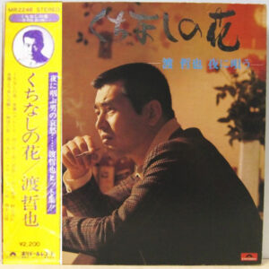 渡哲也 - くちなしの花 / 渡哲也 夜に唄う (LP, Album)