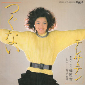 テレサ・テン - つぐない (7", Single, Dif)