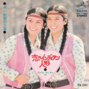 リンリン・ランラン - 恋のインディアン人形 / 赤い屋根のお家 (7", Single)