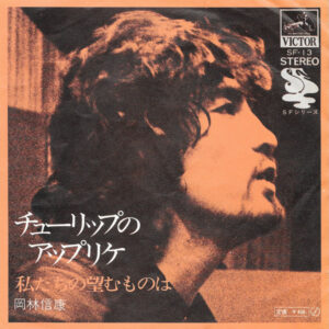 岡林信康 - チューリップのアップリケ (7")