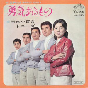 吉永小百合, トニーズ - 勇気あるもの (7", Single)