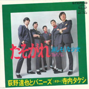 荻野達也とバニーズ - 寺内タケシ - たそがれ / 淋しそうな少女 (7", Single)
