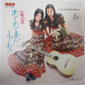 シモンズ - おくれて来た少女/ホワイ(Why) (7", Single)