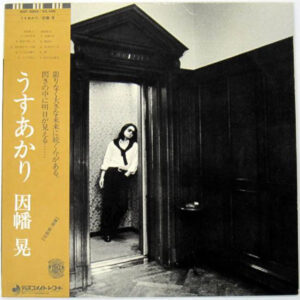 因幡晃 - うすあかり (LP, Album)
