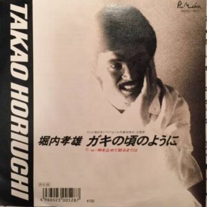 堀内孝雄 - ガキの頃のように (7")