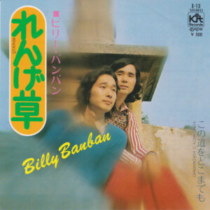 ビリー・バンバン = Billy Banban - れんげ草 (7", Single)