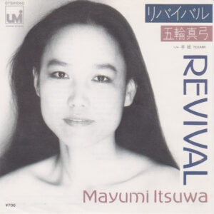 五輪真弓 - リバイバル = Revival (7", Single)