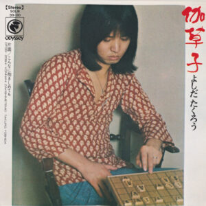 吉田拓郎 - 伽草子 (7")