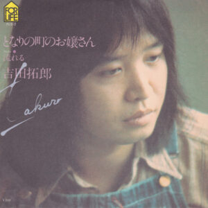 吉田拓郎 - となりの町のお嬢さん (7")