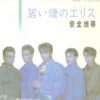 安全地帯 - 碧い瞳のエリス (7", Single)