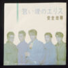 安全地帯 - 碧い瞳のエリス (7", Single) - 画像 (2)