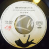 安全地帯 - 碧い瞳のエリス (7", Single) - 画像 (5)