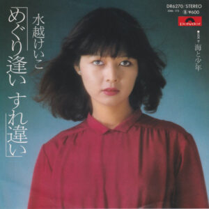 水越恵子 - めぐり逢い すれ違い (7", Single)