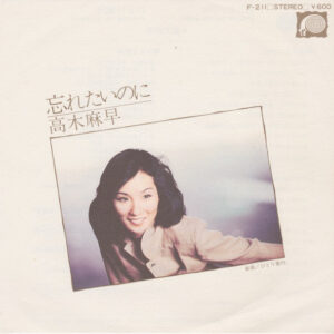高木麻早 - 忘れたいのに (7", Single)
