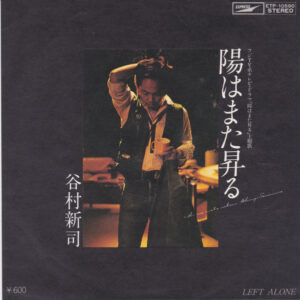 谷村新司 - 陽はまた昇る (7")