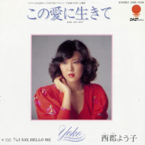 西郡よう子 = 西郡よう子 - この愛に生きて (7", Single)