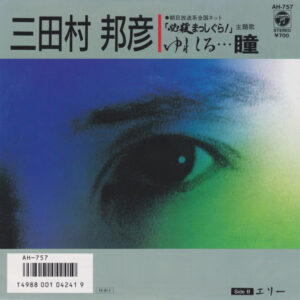 三田村邦彦 - ゆれる・・・瞳 (7")