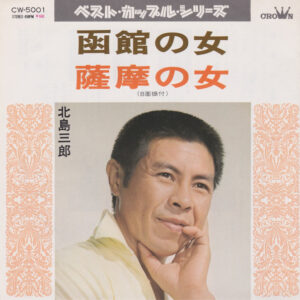 北島三郎 - 函館の女/薩摩の女 (7")