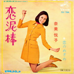 奈美悦子 - 恋泥棒 (7", Single)