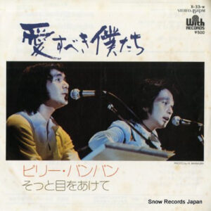 ビリー・バンバン - 愛すべき僕たち (7", Single)