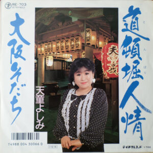 天童よしみ - 道頓堀人情 / 大阪そだち (7", Single)