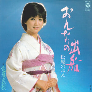松原のぶえ - おんなの出船 (7")