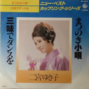 二宮ゆき子 - まつのき小唄 / 三味でダンスを (7", Single, RE)