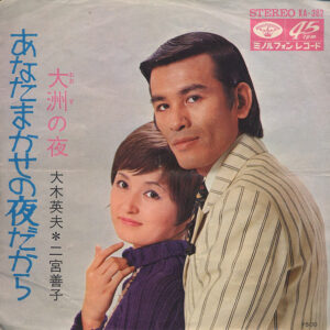二宮善子, 大木英夫 - あなたまかせの夜だから (7", Single)