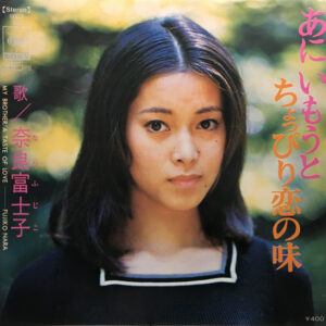 奈良富士子 = 奈良富士子 - あに いもうと / ちょっぴり恋の味 (7", Single)