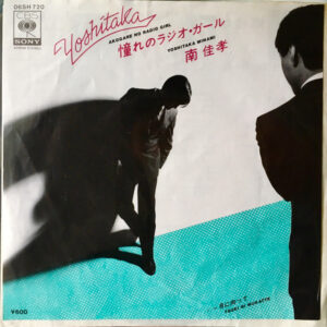 南佳孝 - 憧れのラジオ・ガール (7", Single)