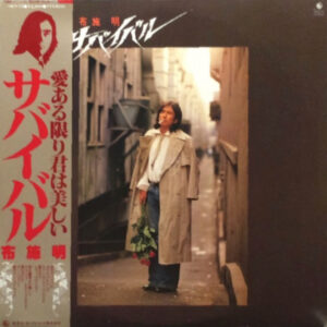 布施明 - サバイバル (LP, Album)