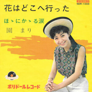 園まり - 花はどこへ行った (7")