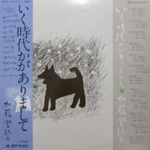 加藤 登紀子 - いく時代かがありまして (LP, Album)
