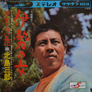 北島三郎 - 伊勢の女 (7", Single)