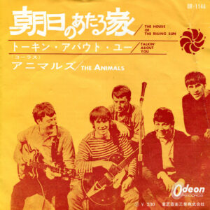 アニマルズ* = The Animals - 朝日のあたる家 = The House Of The Rising Sun (7", Single)