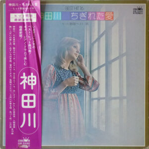 Various - 神田川/ちぎれた愛 (Kamdagawa / Chigireta Ai) (LP)