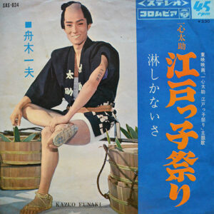 舟木一夫 = 舟木一夫 - 江戸っ子祭り / 淋しかないさ (7", Single)
