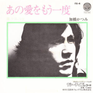Katsumi Kahashi - あの愛をもう一度 (7", Single, Promo)