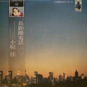 小椋佳 - 長距離電話 (LP)