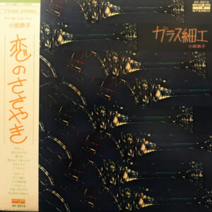 小坂恭子 - ガラス細工 (LP, Album)