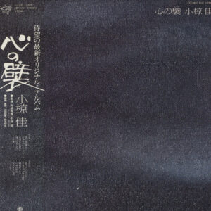 小椋佳 - 心の襞 (LP, Album)