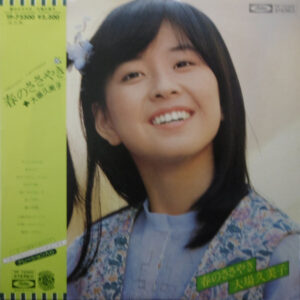 大場久美子 - 春のささやき (LP, Album)