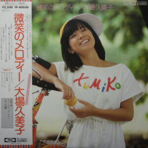 大場久美子* - 微笑のメロディー (LP, Album)