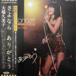 Kumiko Oba - さよなら ありがとう (2xLP, Album)